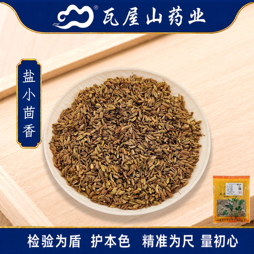 盐小茴香瓦屋山药业中药饮片
