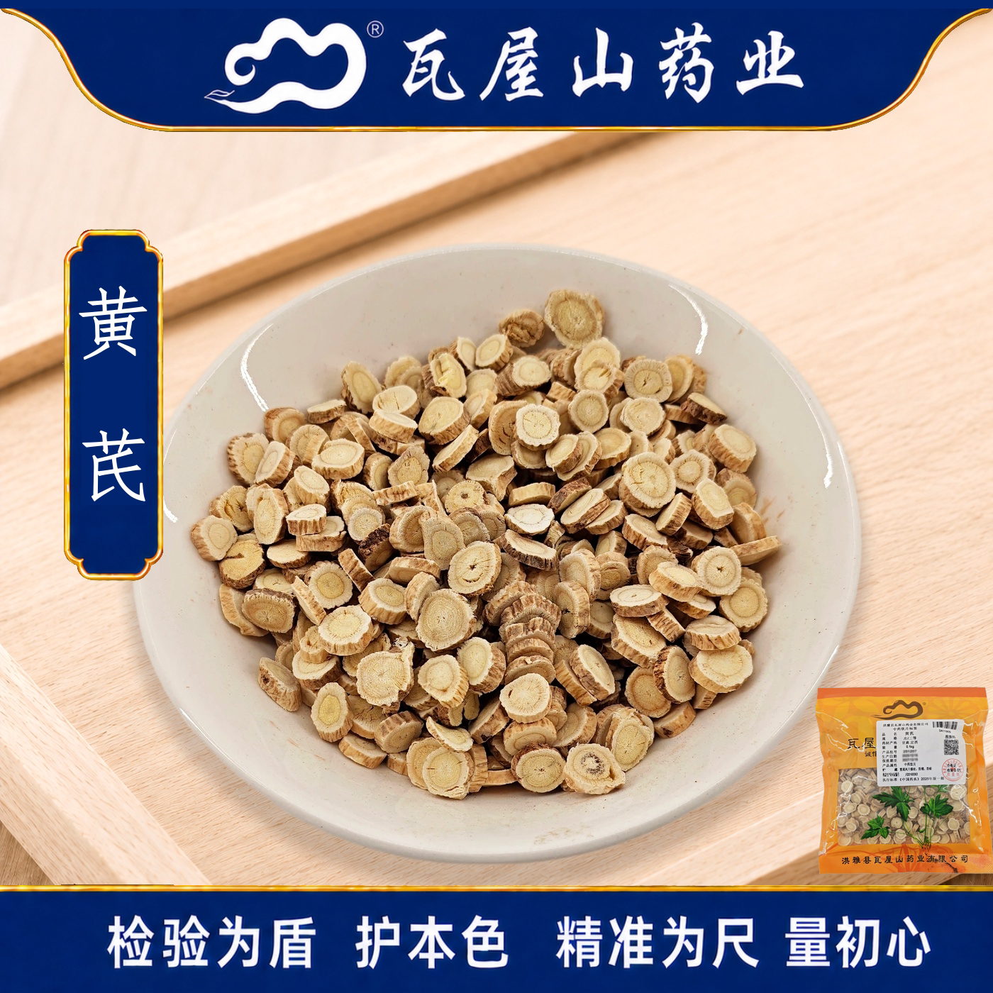 瓦屋山药业中药饮片 黄芪 片二等 中药材抓配 中药材店铺大全
