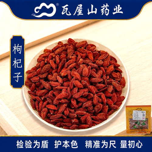 枸杞子220粒瓦屋山药业中药饮片