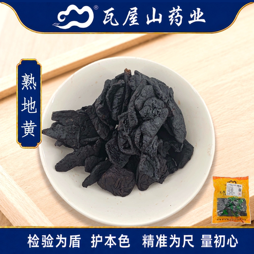 熟地黄瓦屋山药业中药饮片