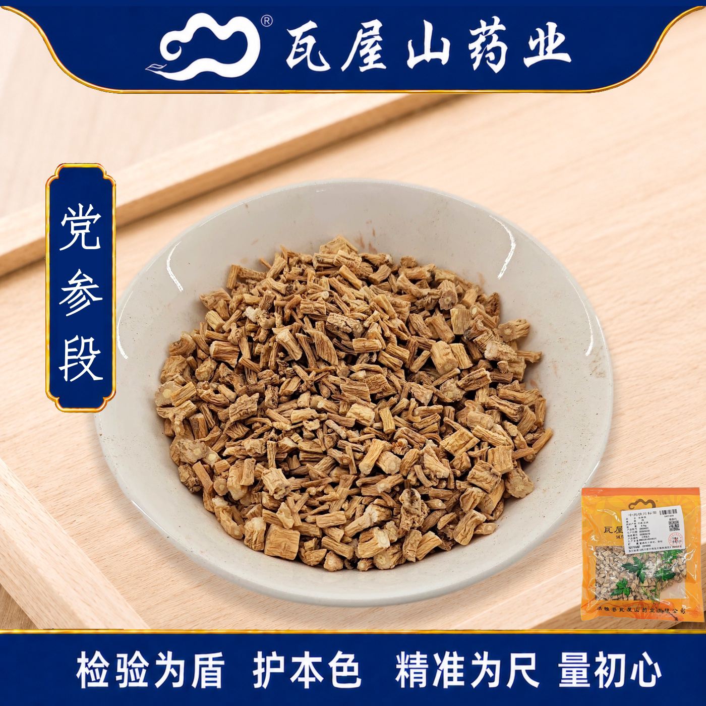 党参段瓦屋山药业中药饮片图片