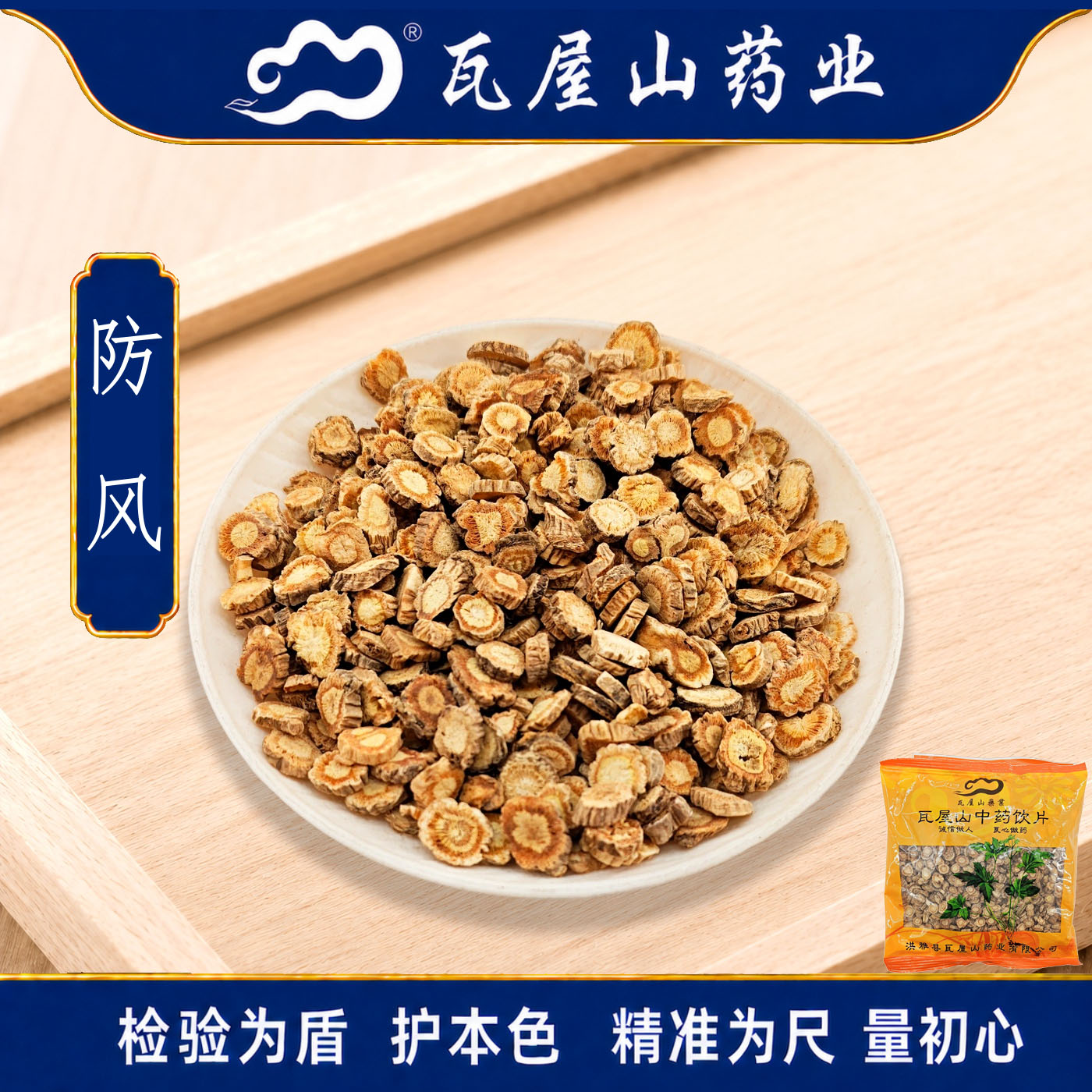 防风一等片瓦屋山药业中药饮片图片