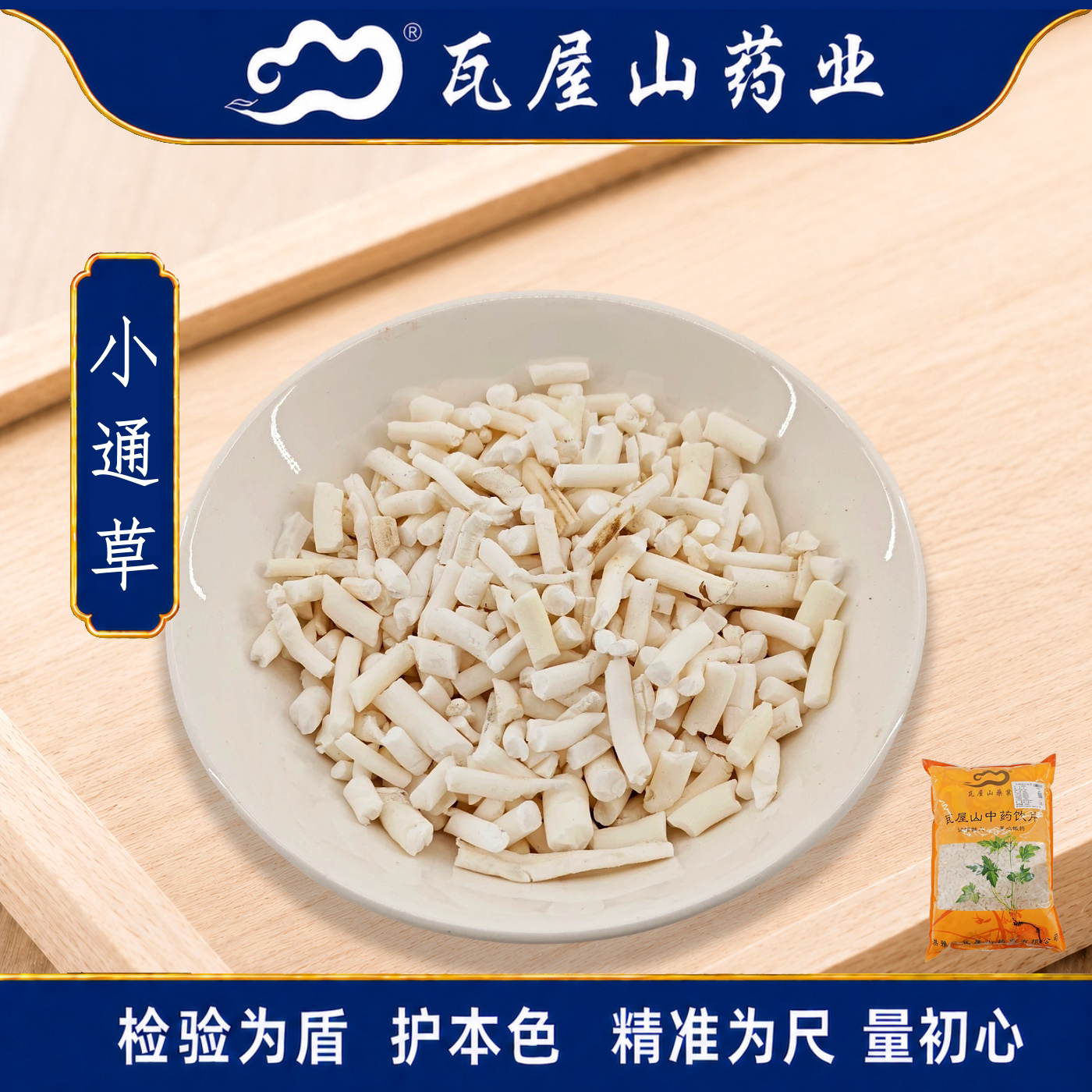 小通草瓦屋山药业中药饮片图片