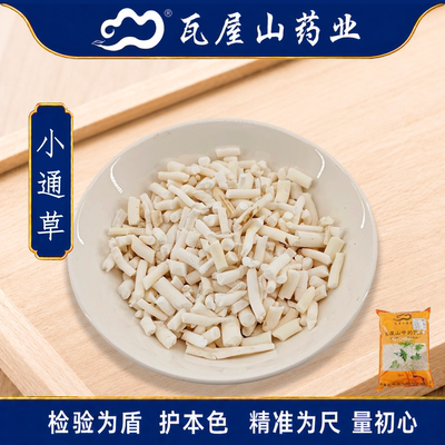 小通草瓦屋山药业中药饮片