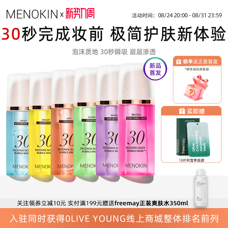 韩国menokin泡沫面膜30秒焕发水光爽肤水舒缓提亮妆前补水保湿肌