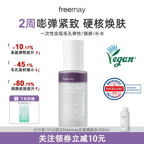 freemay后莉美纯素三合一精华