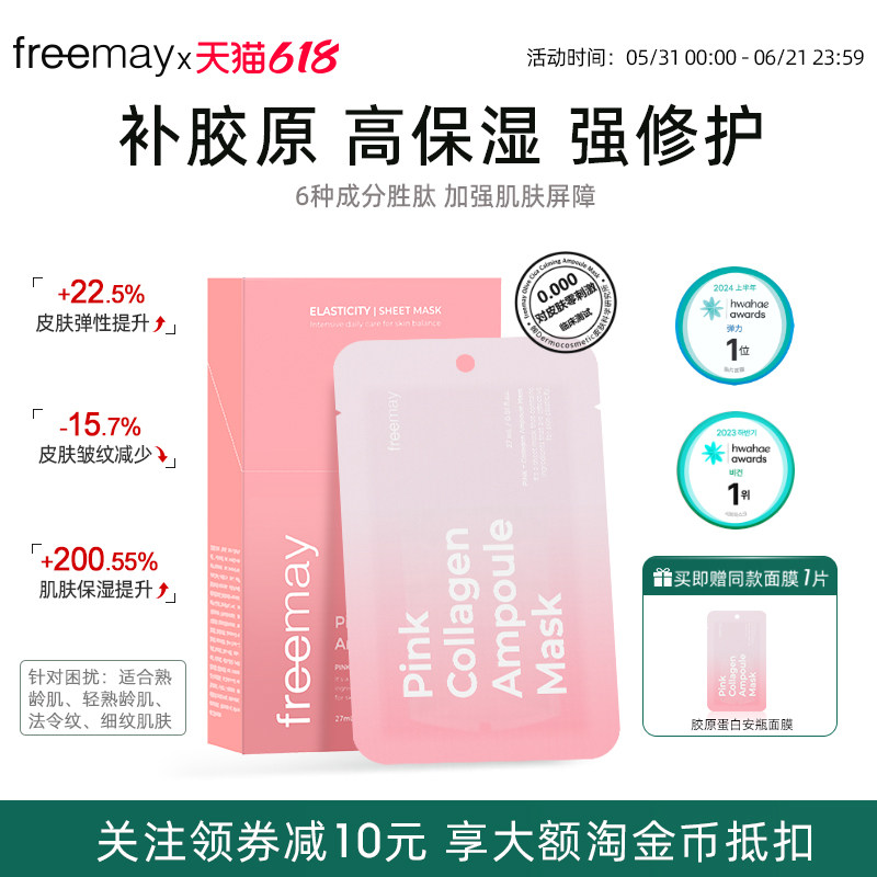freemay胶原蛋白安瓶面膜双抗紧致补水美白提亮抗皱弹润改善暗沉