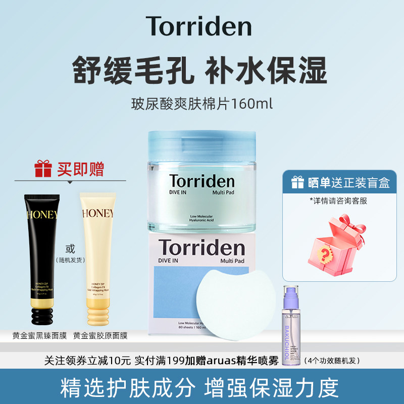 torriden桃瑞丹5重玻尿酸爽肤棉片改善肌理舒缓补水护肤面膜正品