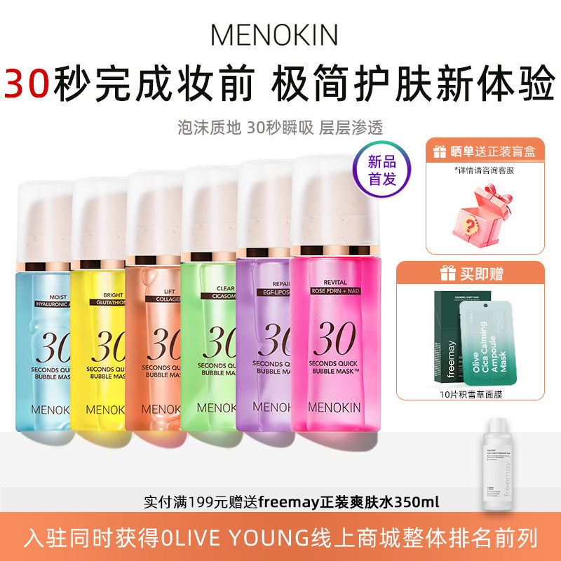 韩国menokin泡沫面膜30秒焕发水光爽肤水舒缓提亮妆前补水保湿肌