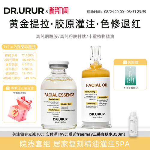 DR.URUR精油灌肤修护套装