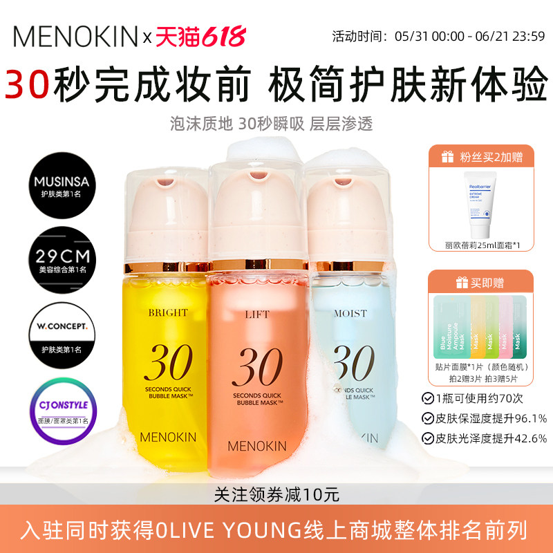 韩国menokin泡沫面膜30秒水光妆前爽肤水舒缓提亮泡泡补水保湿肌