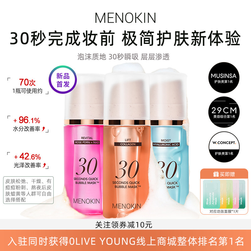 韩国menokin泡沫面膜30s焕发水光