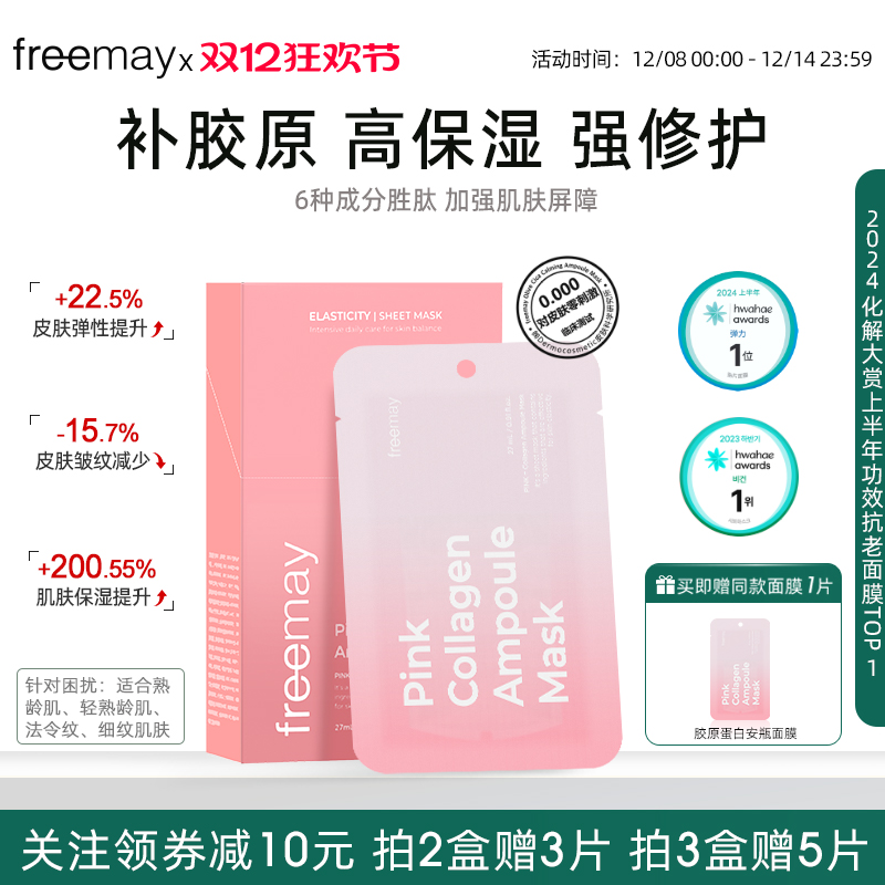 freemay胶原蛋白安瓶面膜双抗紧致补水美白提亮抗皱弹润改善暗沉