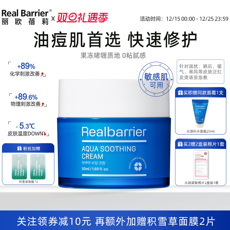 Real Barrier丽欧蓓莉24小时水漾补水面霜维稳修护保湿舒缓干敏红