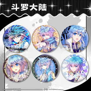 绝世唐门王冬周边斗罗大陆58mm碎玻璃吧唧徽章挂饰谷子装饰胸针