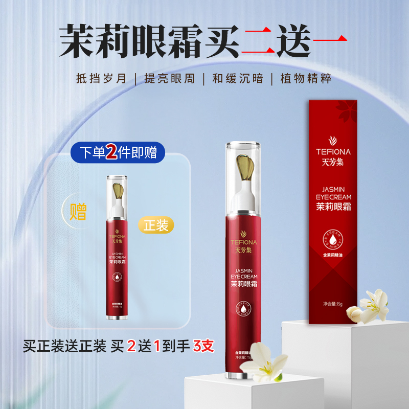 天芳集茉莉精油眼霜滋润