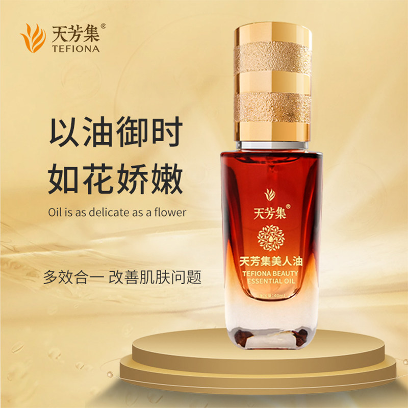 天芳集天芳集美人油精华油配方复方精油铭蔚独特配方复方
