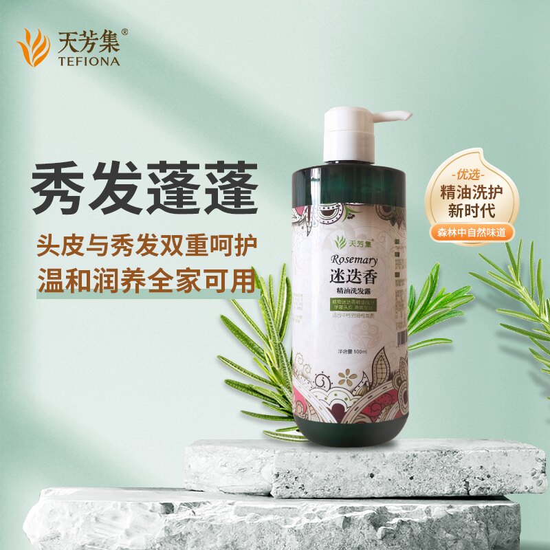 迷迭香精油洗发水润发素
