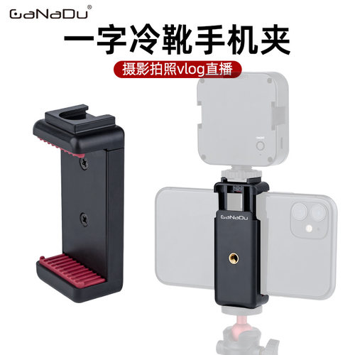 GaNaDu一字冷靴拓展手机固定夹