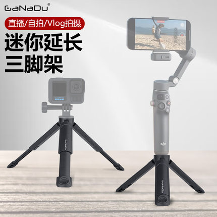 GaNaDu 迷你二段式三脚架大疆pocket3多功能便携桌面延长伸缩支架omso相机手机云台稳定器户外摄影直播三角架