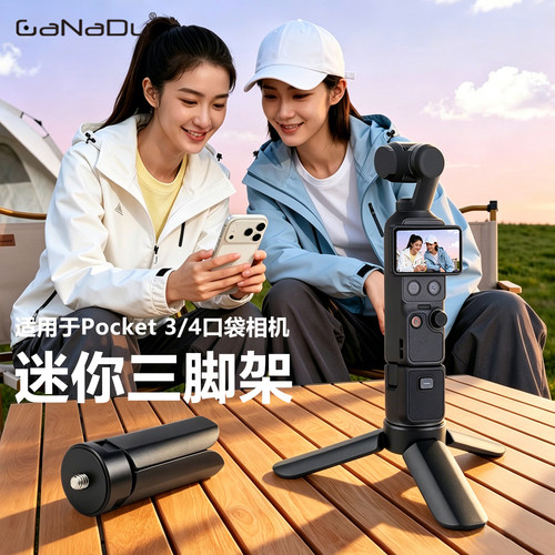 GaNaDu适配Pocket3迷你三脚架