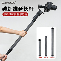 GaNaDu碳纤维延长杆适用DJI大疆如影RS4 RS3mini稳定器中轴单反微单相机手机云台摄影摄像加高加长三脚架配件