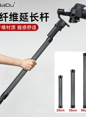 GaNaDu碳纤维延长杆适用DJI大疆如影RS4 RS3mini稳定器中轴单反微单相机手机云台摄影摄像加高加长三脚架配件