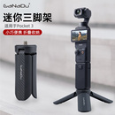 迷你小三脚架适用大疆Pocket3手持自拍直播视频vlog便携底座DJI稳定器口袋相机gopro桌面支撑三脚支架 GaNaDu