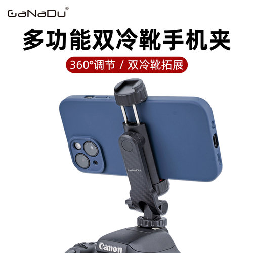 GaNaDu多功能双冷靴同屏手机夹