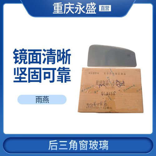 适配长安铃木雨燕后立柱窗玻璃车窗小玻璃后车门玻璃后三角窗玻璃