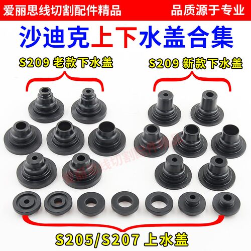 线切割水盖沙迪克水盖S205/S207/S209上下水盖新老款齐全