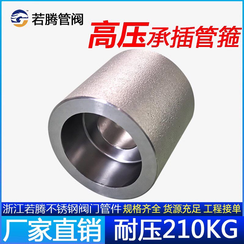 304承插焊管箍耐210KG高压单口管箍不锈钢锻造焊接直通双接头若腾