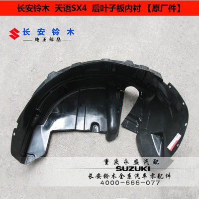 长安铃木天语SX4尚悦锐骑原装后叶子板内衬轮胎挡泥板 铃木原装