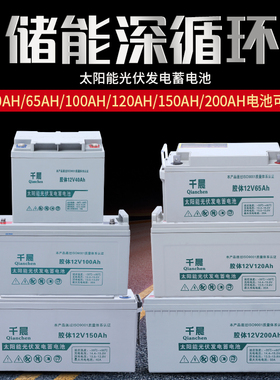 太阳能专用胶体蓄电池家用储能12V大容量65AH100AH120AH200AH安时