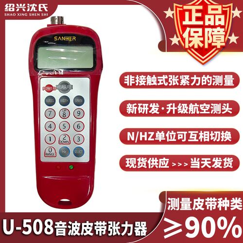 绍兴沈氏 U-508音波式皮带张力计国产皮带张力仪张力计频率测试仪