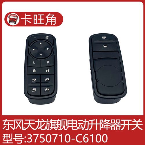东风天龙旗舰车门开关天龙KL玻璃升降器开关天锦KR电动摇机开关锁