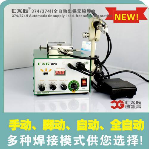 15年专业厂家创新高CXG374全自动出锡焊台送锡焊台电焊台送锡机