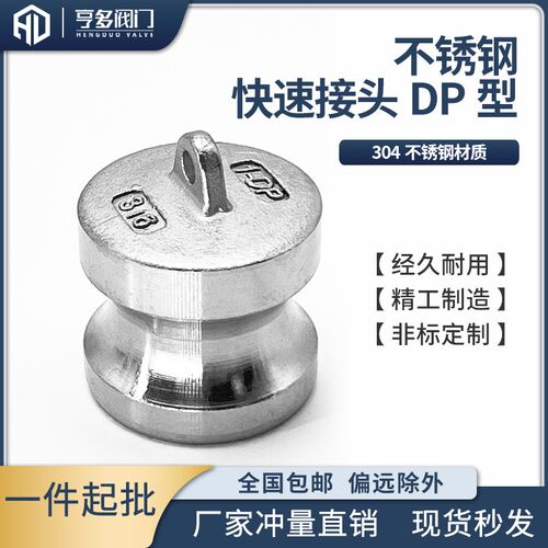 304不锈钢快速接头DP型堵头阳端公头堵塞油罐车卸油口快速密封盖
