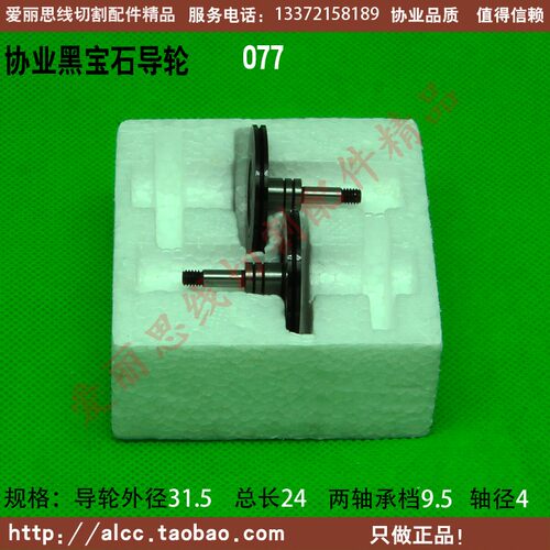 D31.5*L24轴4 黑宝石导轮 077线切割导轮 排丝轮 单边导轮 后导轮