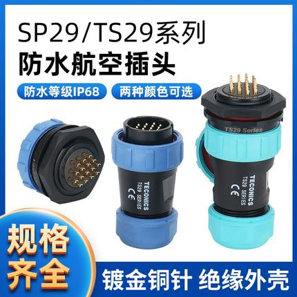防水航空插头插座连接器 SP29/TS29-2-3-4-7-9-12-17-20-24-26芯