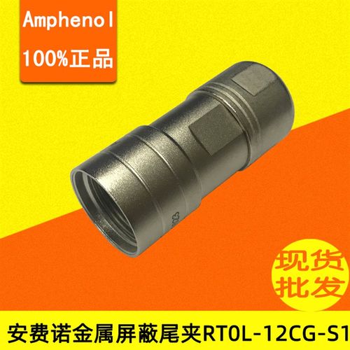 Ampheno安费诺连接器配套屏蔽线束线夹 金属屏蔽尾夹RT0L-12CG-S1