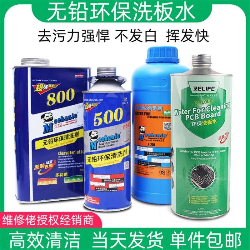 维修佬无铅环保电脑主板洗板水PCB电路板清洁剂松香助焊清洗液
