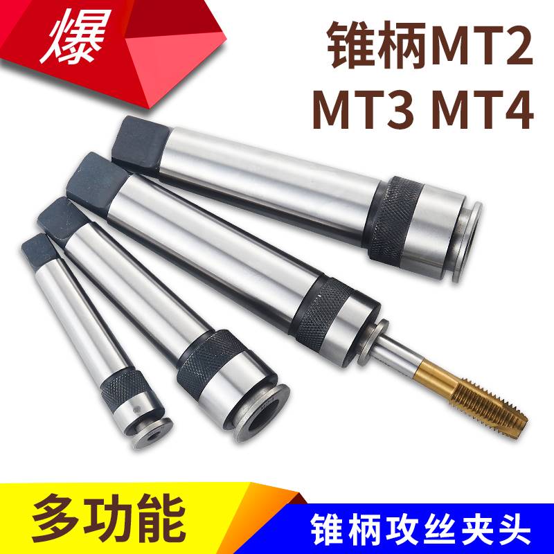丝锥夹头一体锥柄机用快速攻丝夹头MT234号6M8M10M12M16M20M30M42图片