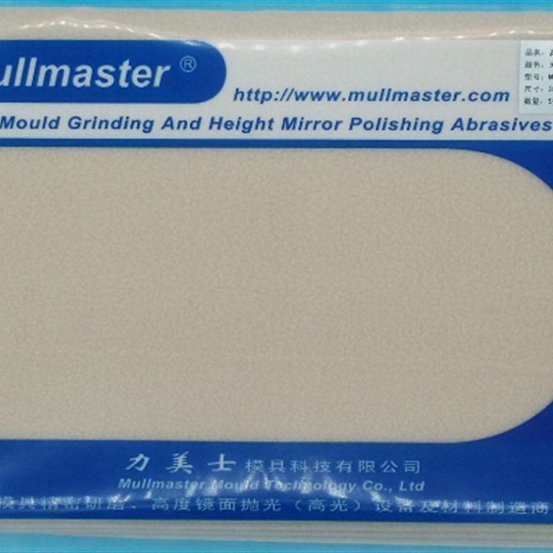 力美士高级镜面米黄色抛光绒布3M背胶MU05-06C 300*210mm模具省模