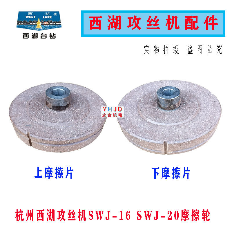 杭州西湖攻丝机SWJ-16/SWJ-16K攻丝机离合器片/摩擦片/摩擦轮配件图片