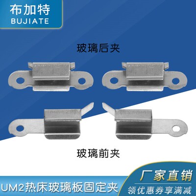 3D打印机UM2+夹子 Ultimaker 3热床平台夹子玻璃不锈钢铝基板夹子