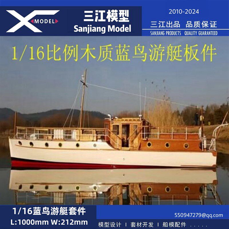 三江模型 1/16 bluebird蓝鸟号游艇 激光切割套材 RC遥控船模拼装