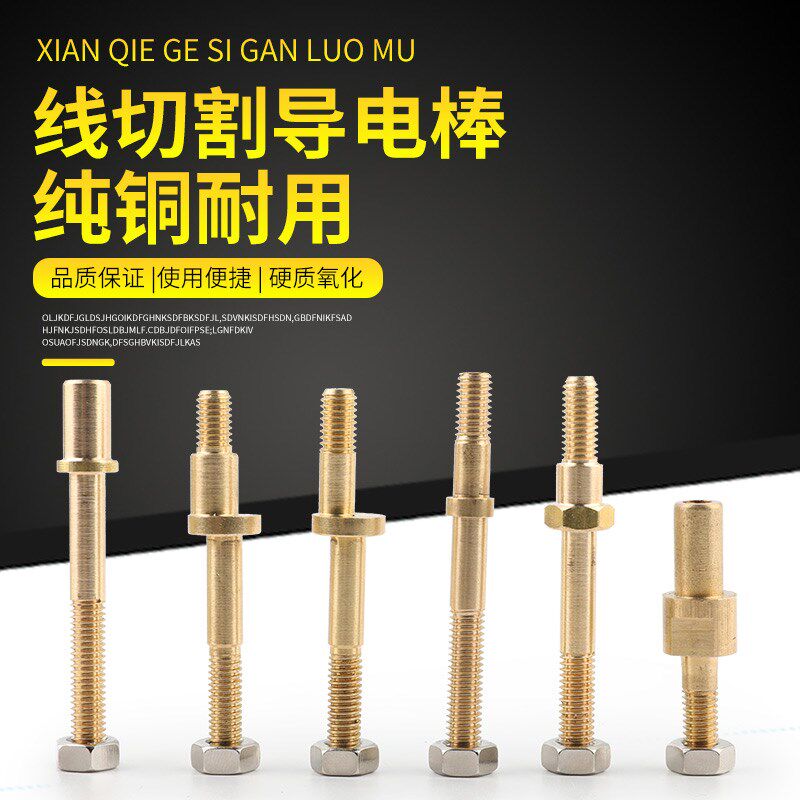 线切割配件导电杆导电棒导电块铜棒铜螺丝绝缘套M4/M6/M8偏心铜棒图片