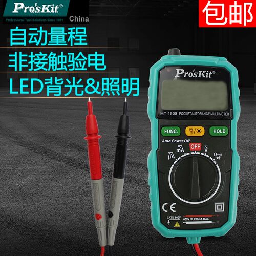 宝工MT-1508袖珍型电子电工数字万用表小型迷你便携式背光MT-150