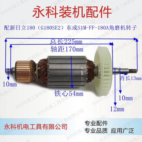 适用日立180(G180SE2)转子S1M-FF-180A角磨机转子角磨机配件